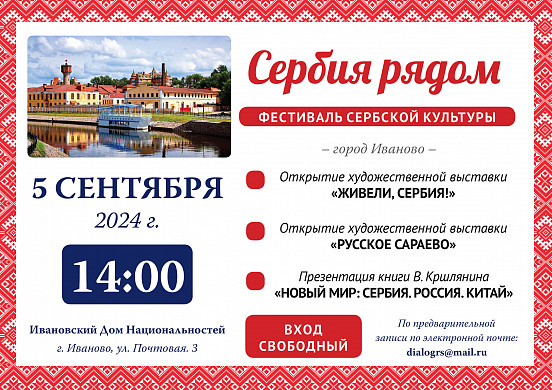 В Иванове на фестивале сербской культуры презентуют книгу о «новом мире»